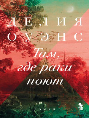 cover image of Там, где раки поют